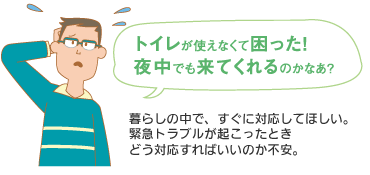 トイレが使えなくて困った!夜中でも来てくれるのかなぁ?