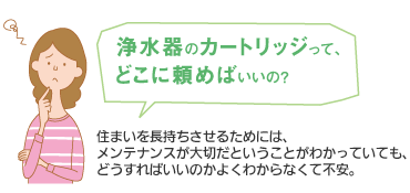 浄水器のカートリッジって、どこに頼めばいいの?