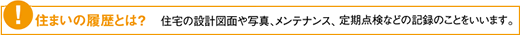 住まいの履歴とは