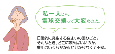 私一人じゃ、電球交換って大変なのよ。