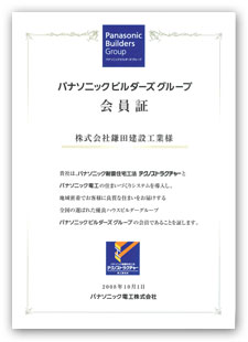 パナソニックビルダーズグループ会員証