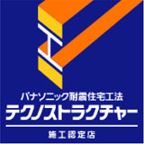 パナソニック耐震住宅工法 テクノストラクチャー施工認定店